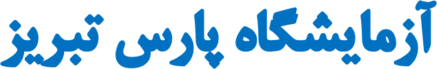 آزمایشگاه پارس تبریز